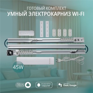 Умный электрокарниз для штор WiFi в сборе